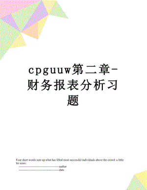 最新cpguuw第二章-财务报表分析习题.doc