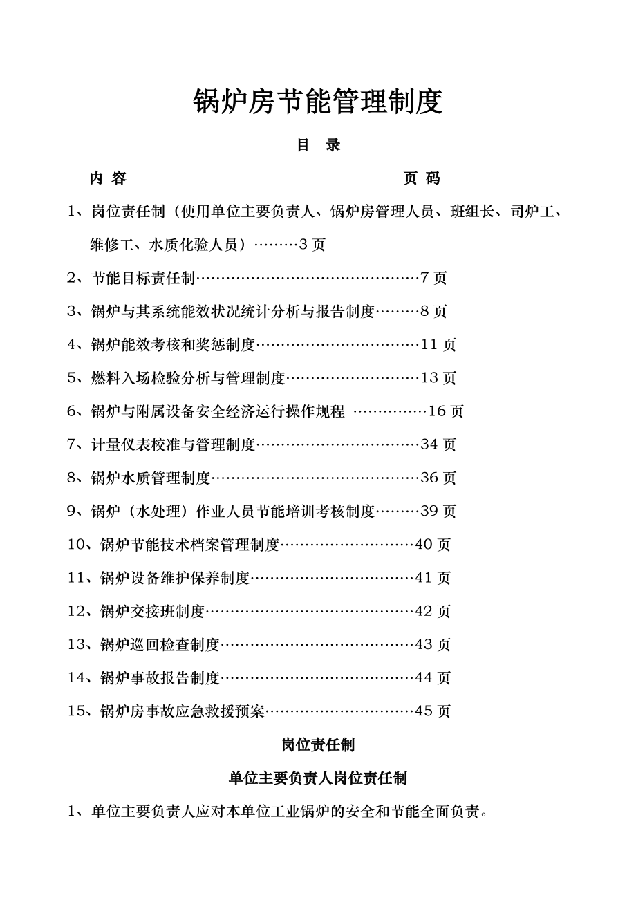 供暖锅炉房节能管理制度.doc_第1页