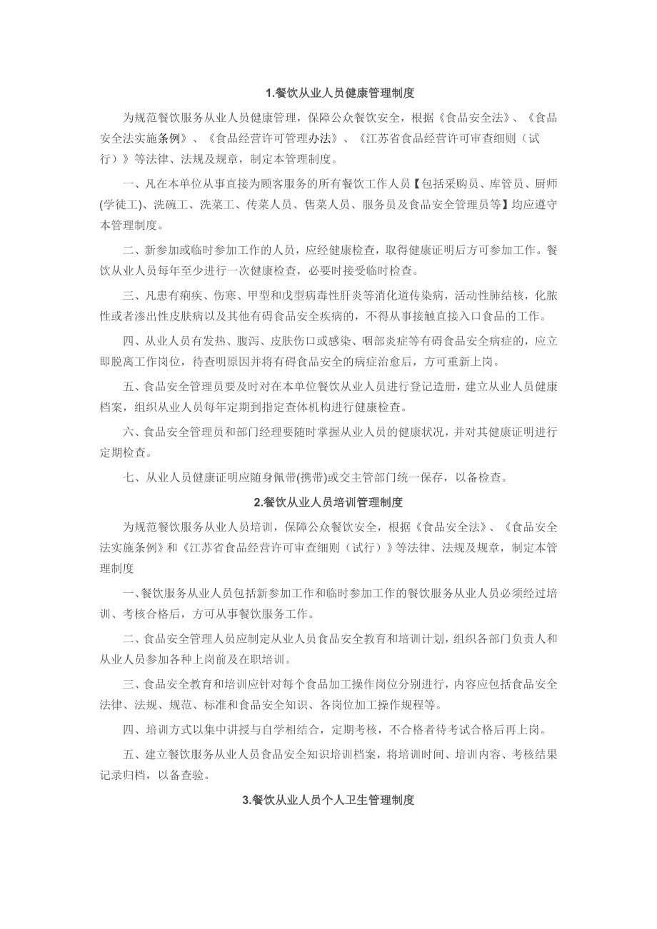 餐饮服务单位食品安全管理制度汇编4.docx_第2页