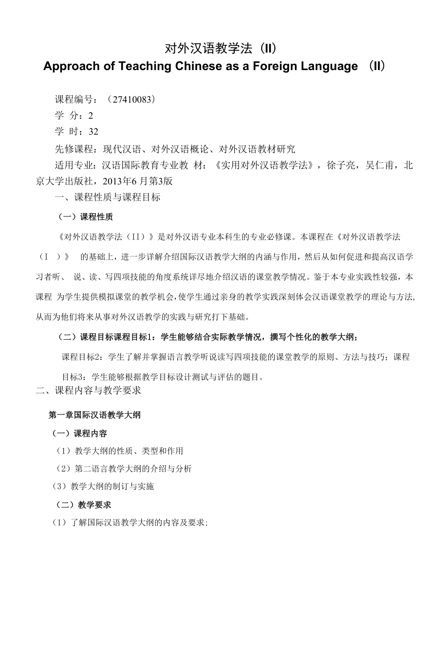 《对外汉语教学法（Ⅱ）》课程教学大纲（本科）.docx_第1页