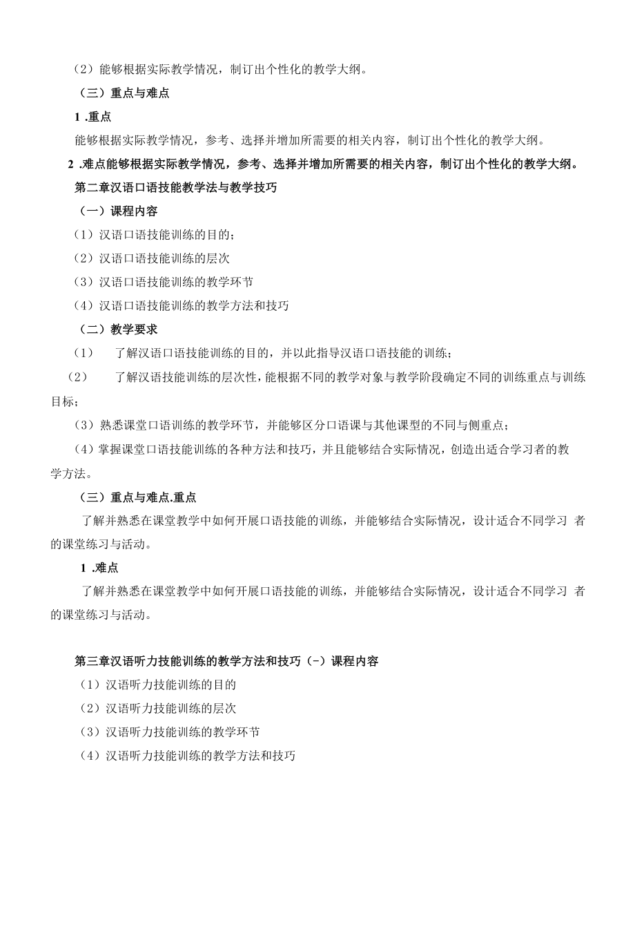 《对外汉语教学法（Ⅱ）》课程教学大纲（本科）.docx_第2页