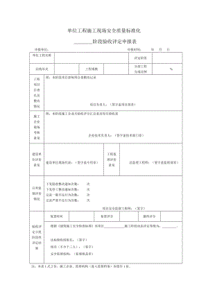 单位工程施工现场安全质量标准化检查表.doc