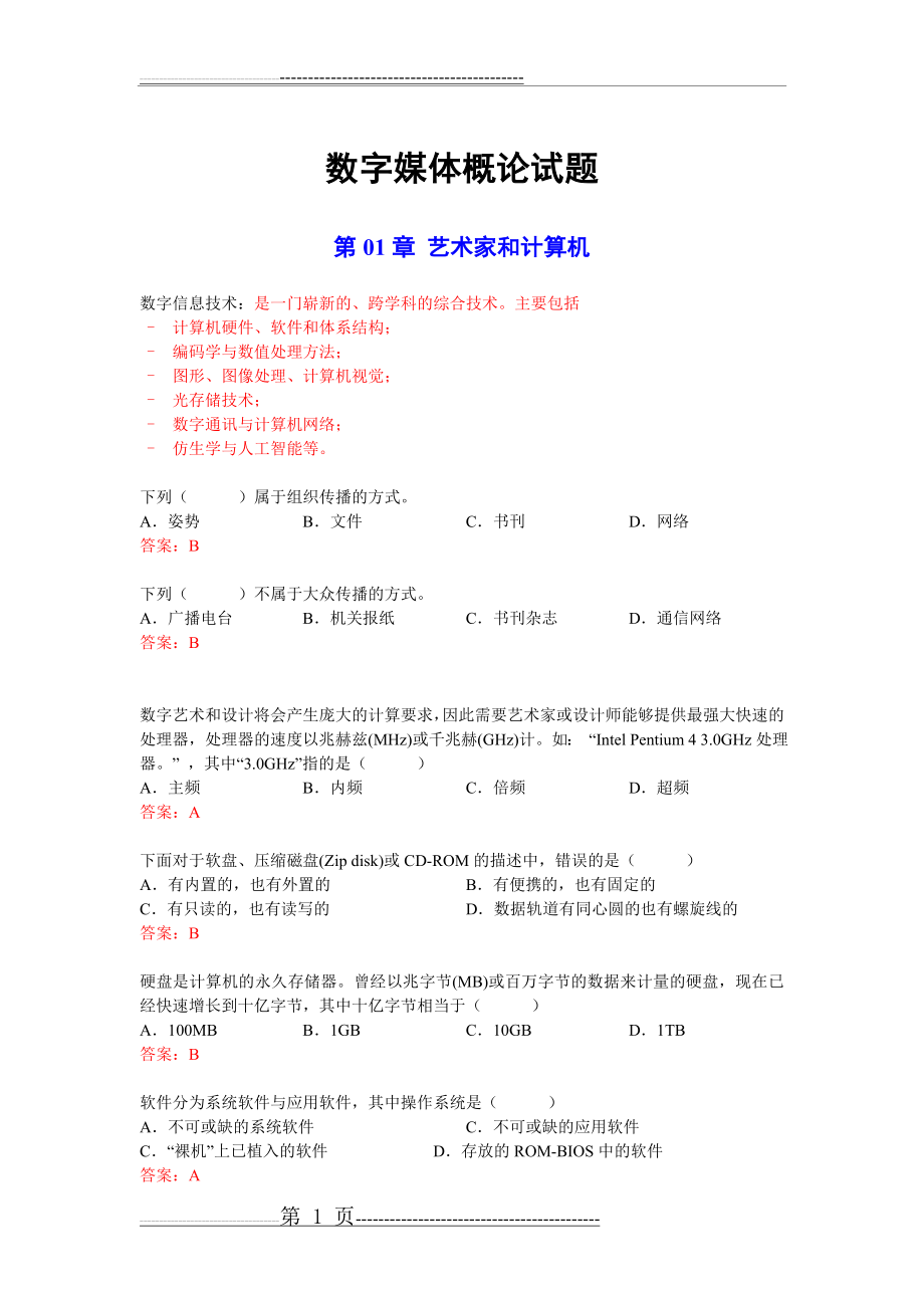 《数字媒体技术》试题(24页).doc_第1页