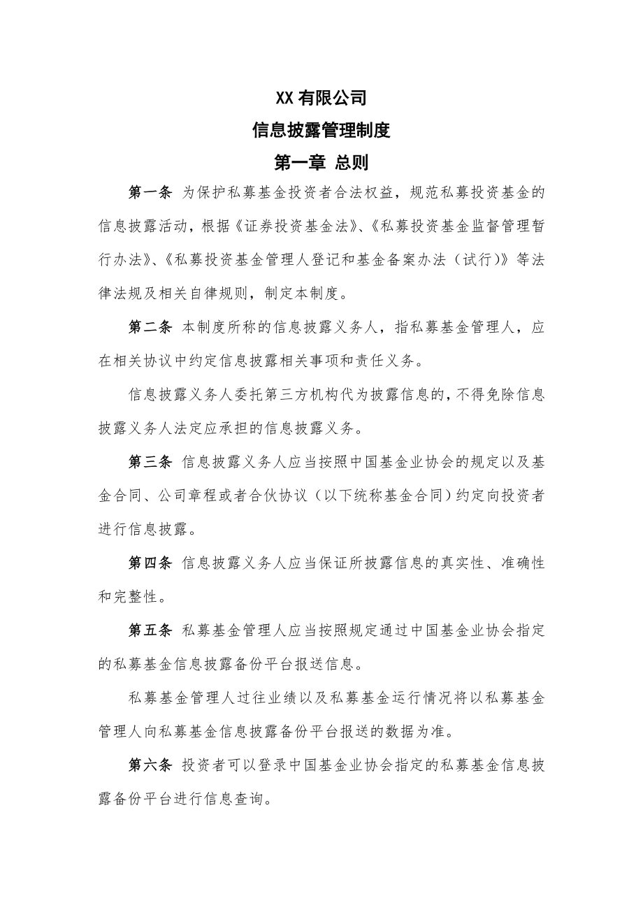 2私募基金管理人登记信息披露制度.doc_第1页