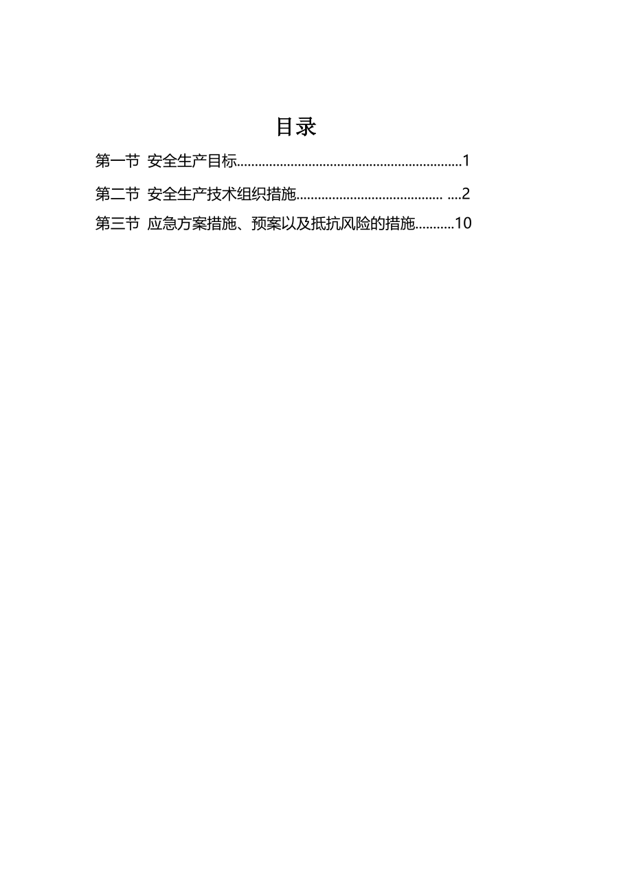 安全施工及应急措施方案(1).doc_第2页