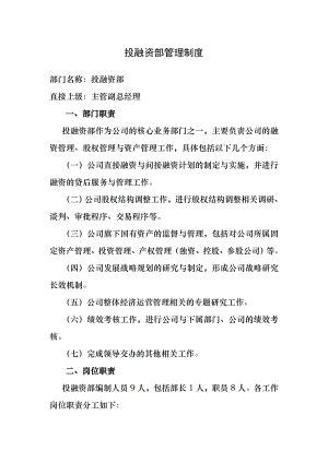 投融资部门管理制度002.doc