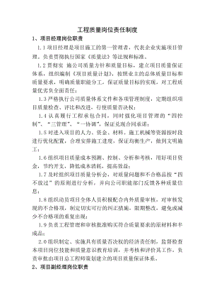 质量岗位责任制度.docx