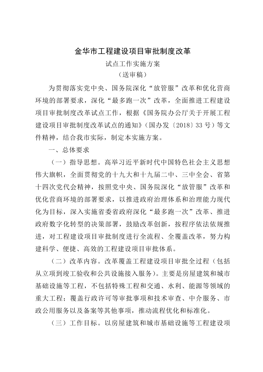 金华工程建设项目审批制度改革.doc_第1页