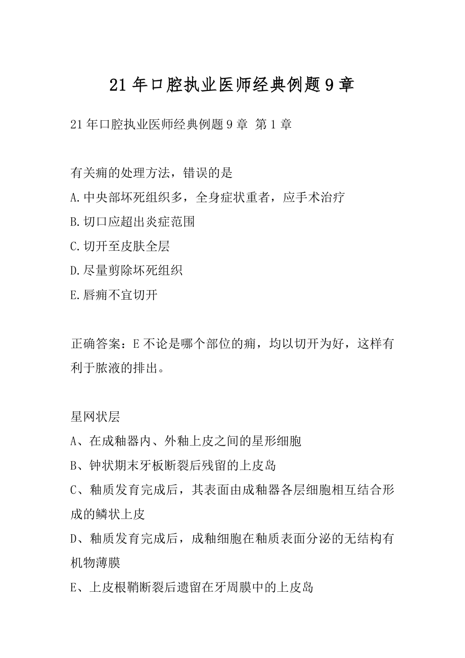 21年口腔执业医师经典例题9章.docx_第1页