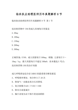 临床执业助理医师历年真题解析8节.docx