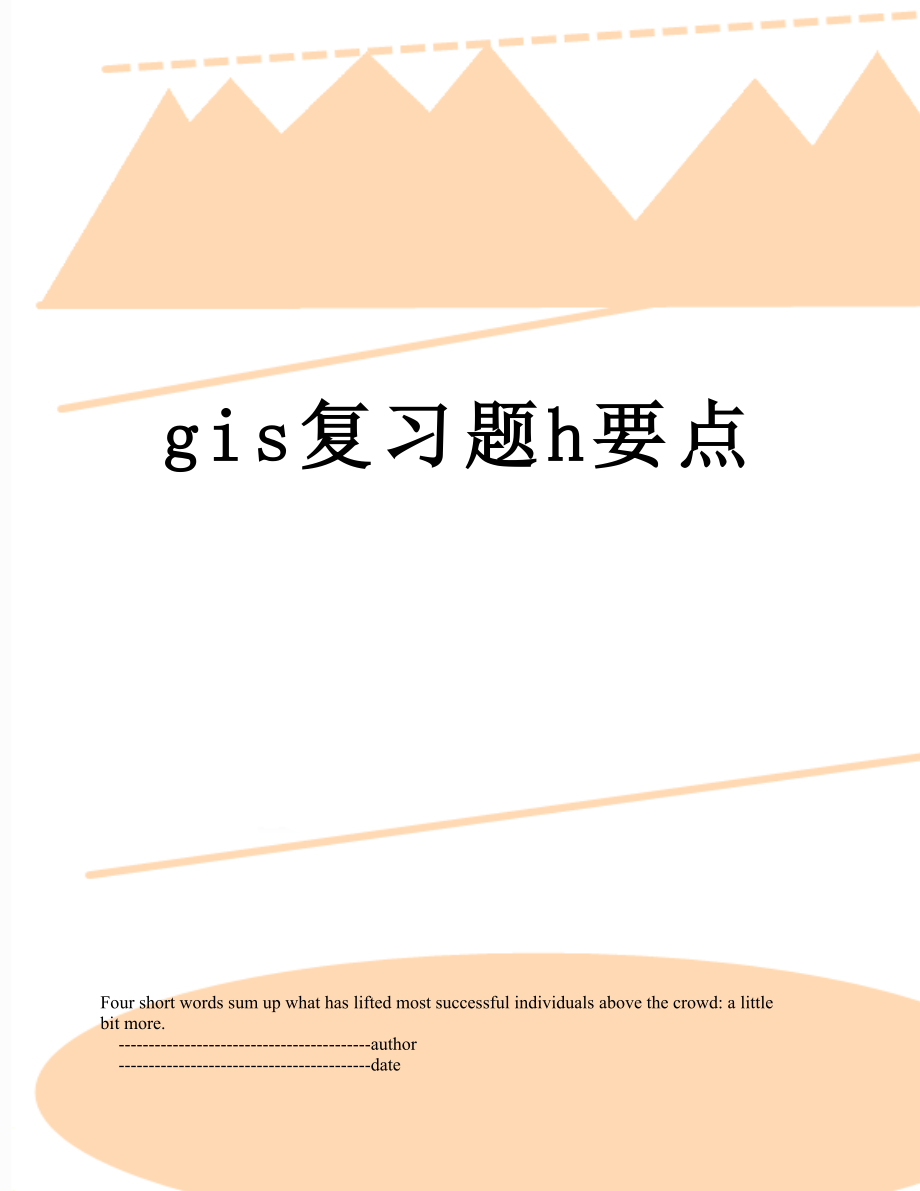 最新gis复习题h要点.doc_第1页