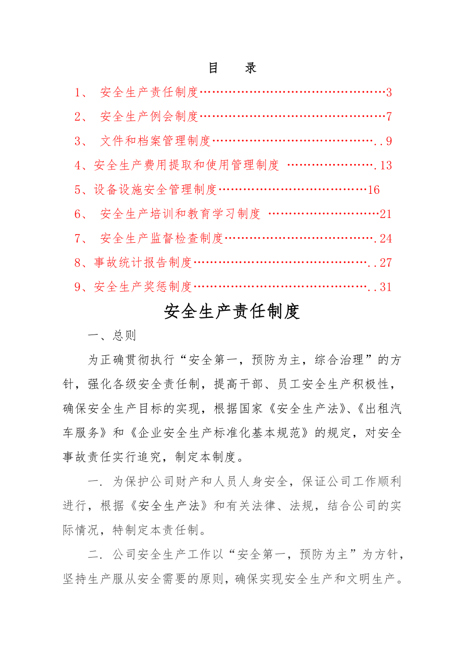 出租车公司安全生产管理制度汇编4.doc_第1页