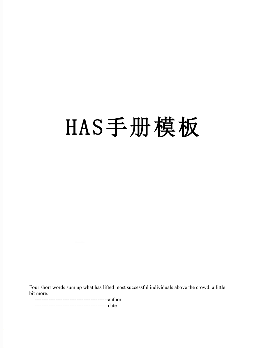 最新HAS手册模板.doc_第1页