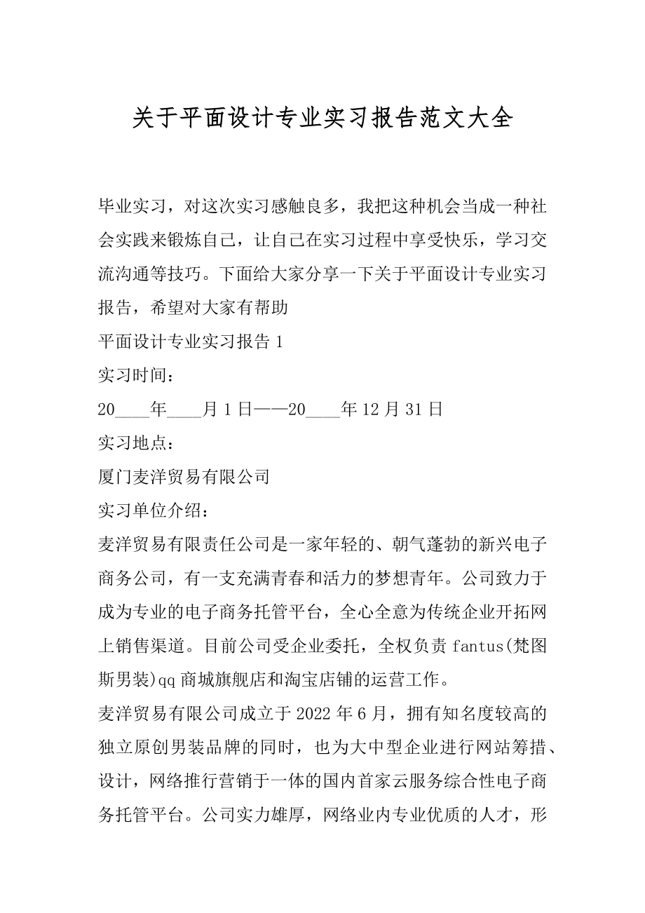 关于平面设计专业实习报告范文大全.docx_第1页