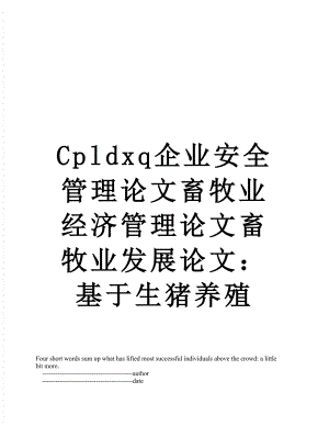 最新Cpldxq企业安全管理论文畜牧业经济管理论文畜牧业发展论文：基于生猪养殖.doc