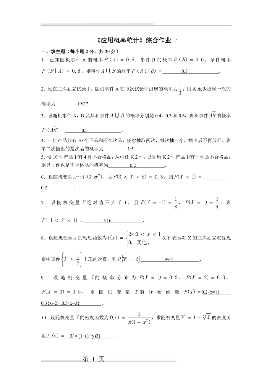 《应用概率统计》综合作业一(6页).doc_第1页