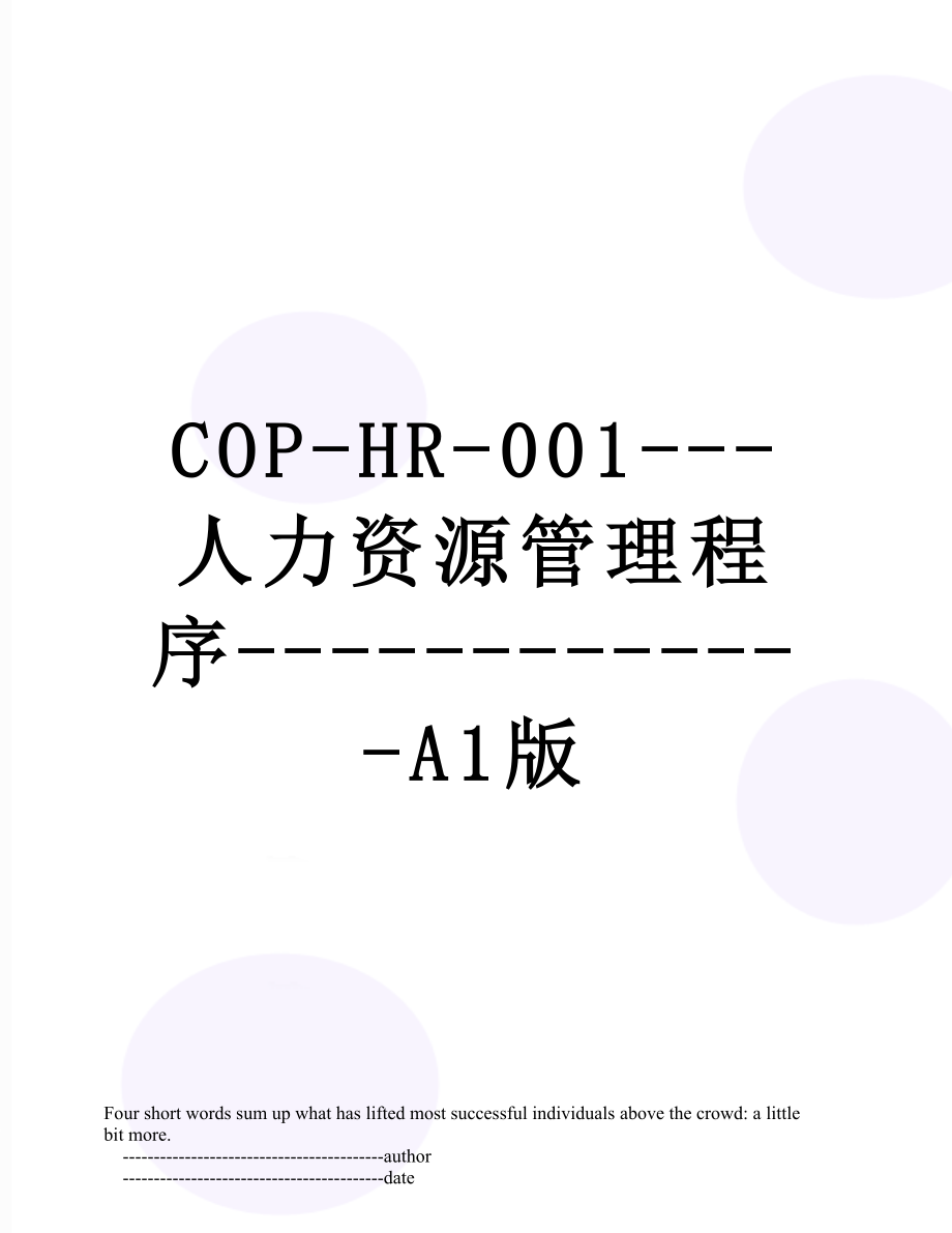 最新COP-HR-001---人力资源管理程序-------------A1版.doc_第1页