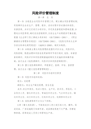 风险评价管理制度各部门和有关人员职责与任务.docx