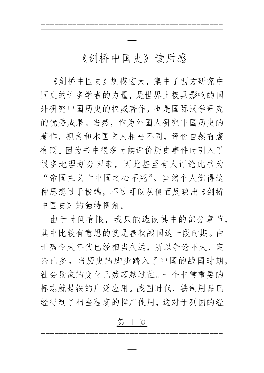 《剑桥中国史》读后感(5页).doc_第1页