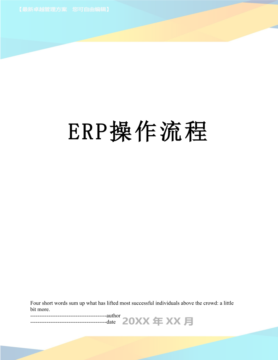 最新ERP操作流程.docx_第1页