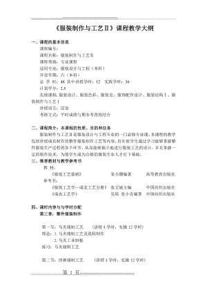 《服装制作与工艺》教学大纲(2页).doc