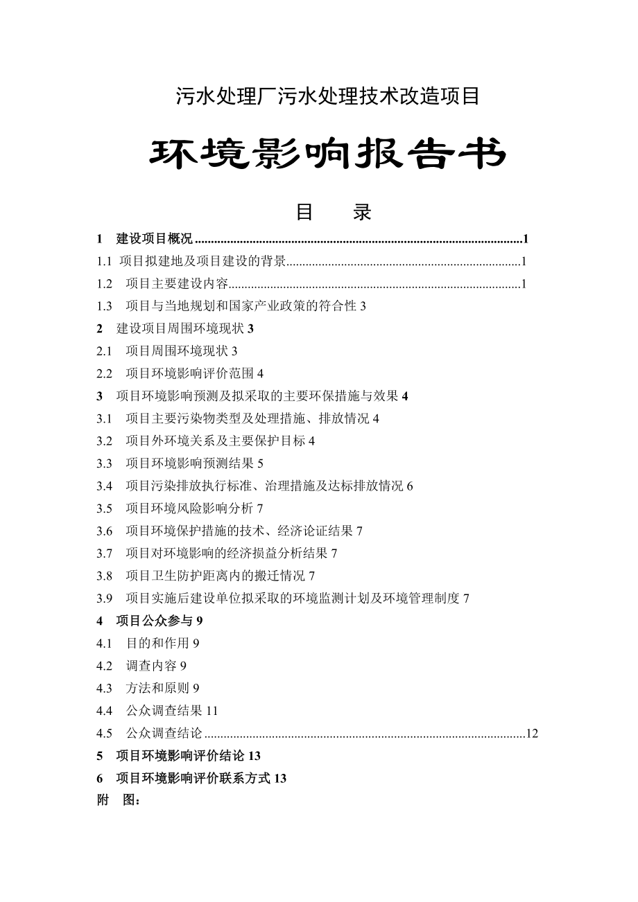 污水处理厂污水处理技术改造项目环评报告书.doc_第1页