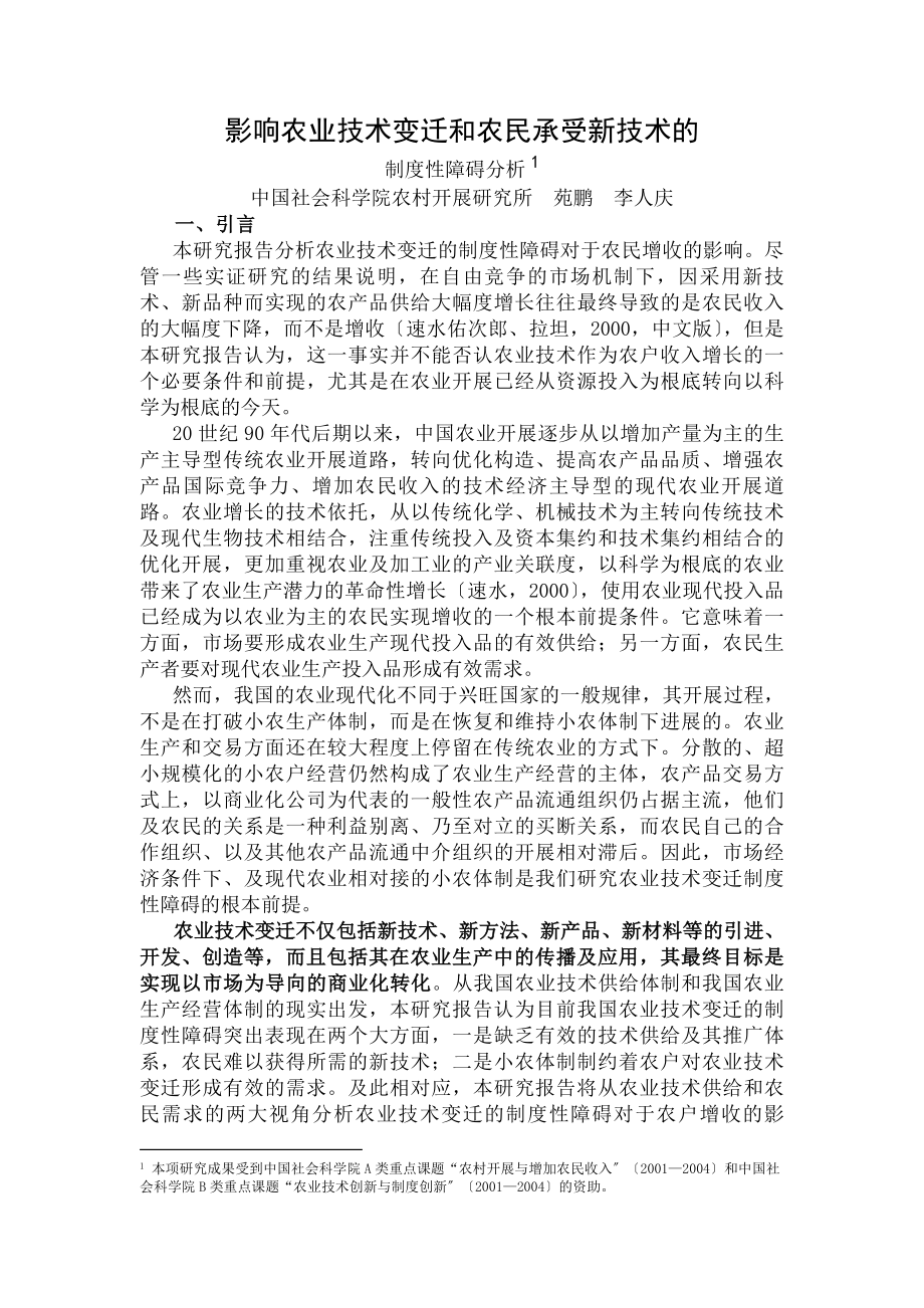 农业技术变迁的制度性障碍对农民增收的影响分析.docx_第1页