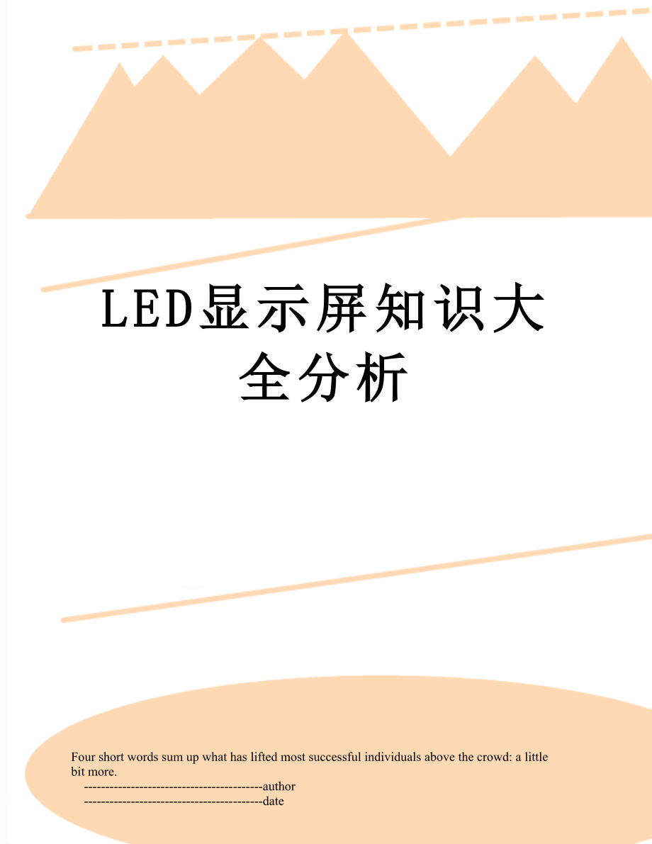 最新LED显示屏知识大全分析.doc_第1页