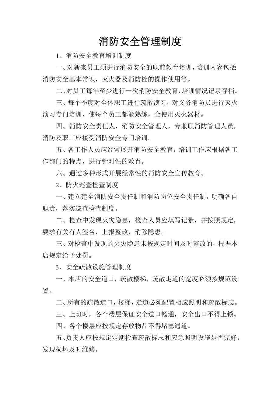 消防安全管理规章制度与灭火疏散应急预案.doc_第1页