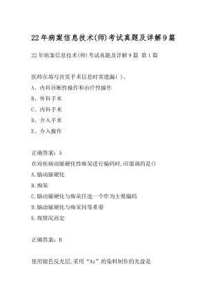 22年病案信息技术(师)考试真题及详解9篇.docx