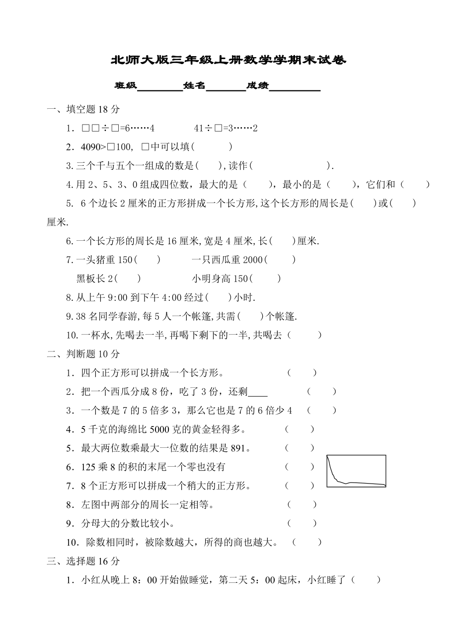 北师大版三年级上册数学期末-试卷-(2).doc_第1页