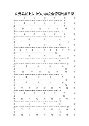 小学安全管理制度、预案汇编.docx