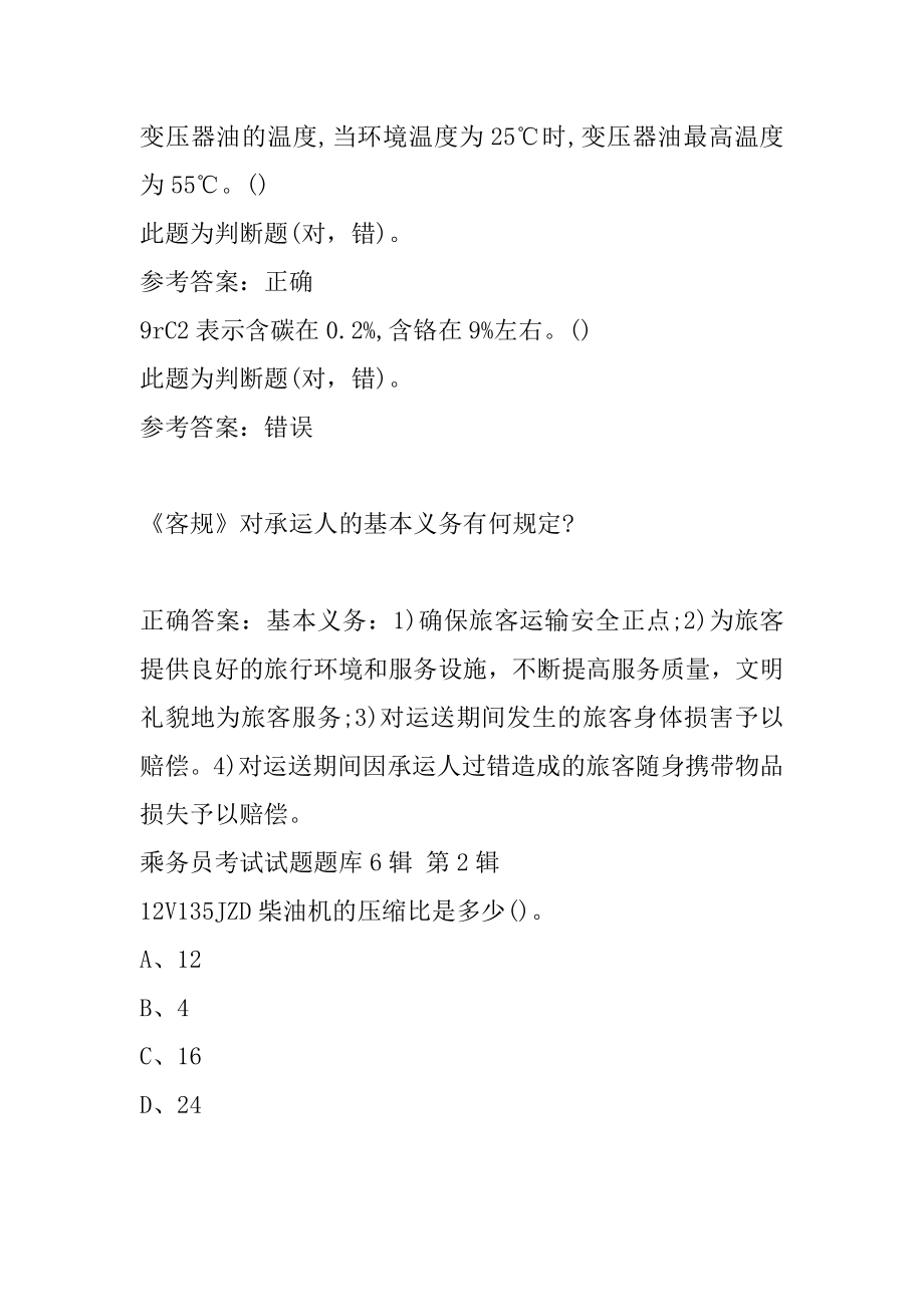 乘务员考试试题题库6辑.docx_第2页