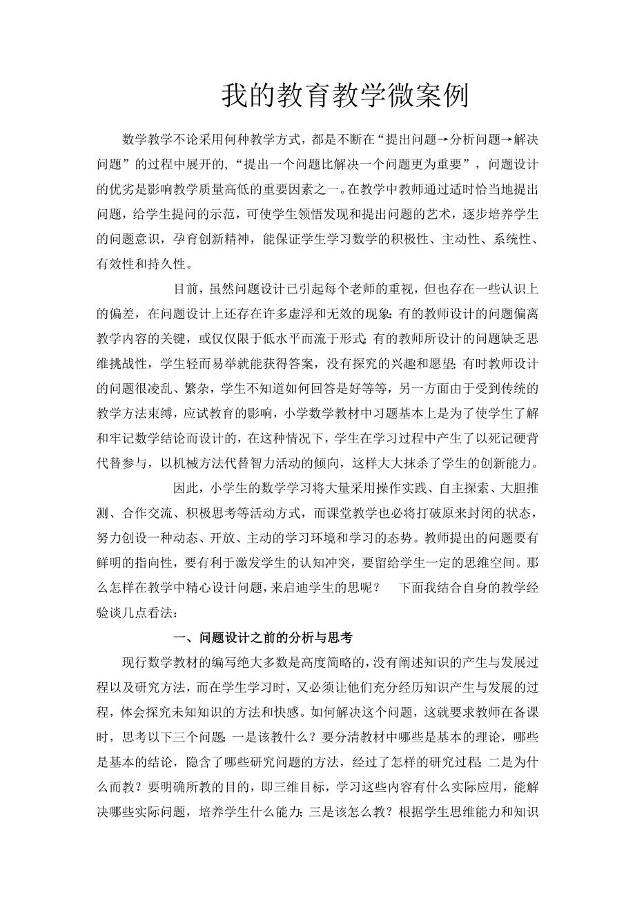 我的教育教学微案例小学数学6.doc_第1页