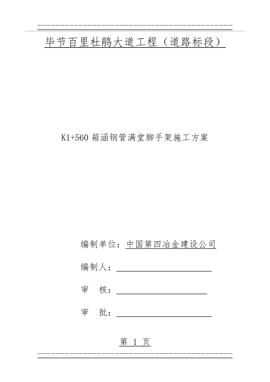 K+560箱涵钢管满堂架搭设方案(15页).doc_第1页