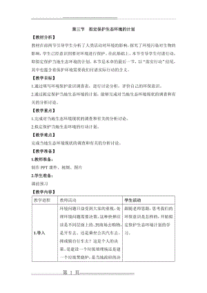 《拟定保护生态环境的计划》优教教案(3页).doc