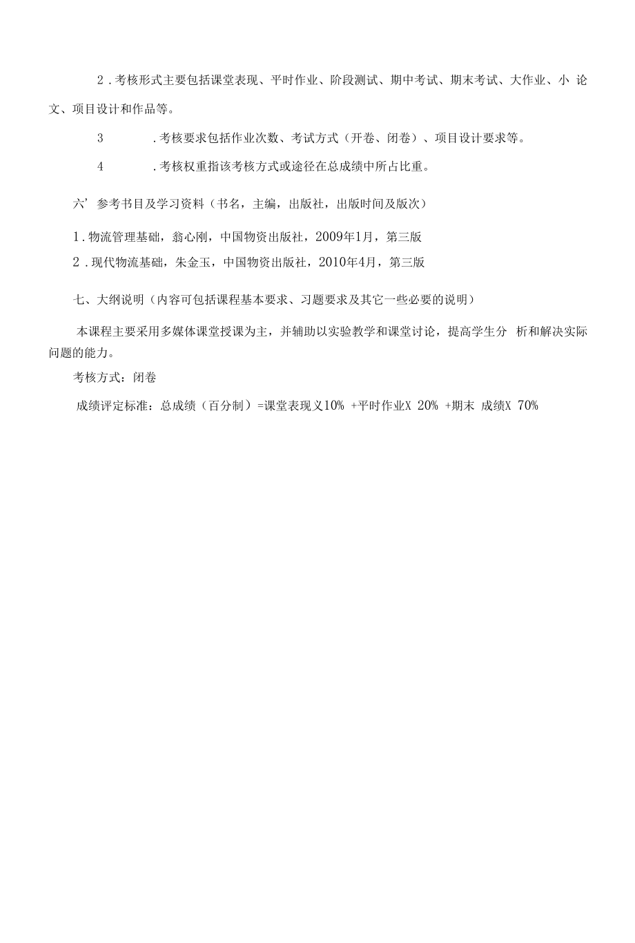 《物流管理学》课程教学大纲（本科）.docx_第2页