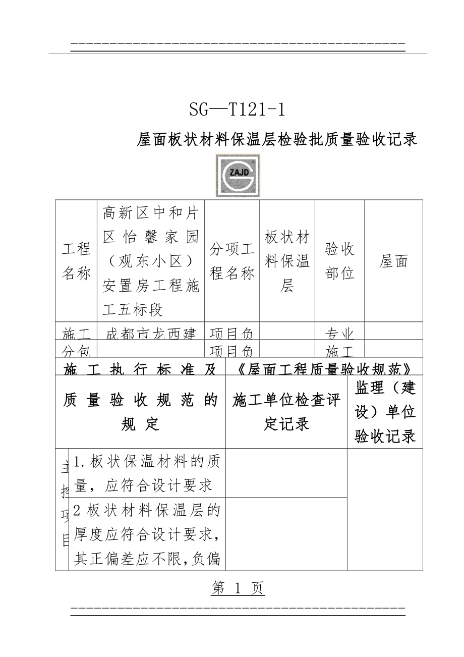 SG-T121-1屋面板状材料保温层检验批质量验收记录(4页).doc_第1页