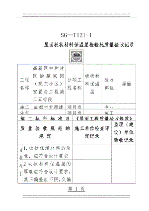 SG-T121-1屋面板状材料保温层检验批质量验收记录(4页).doc