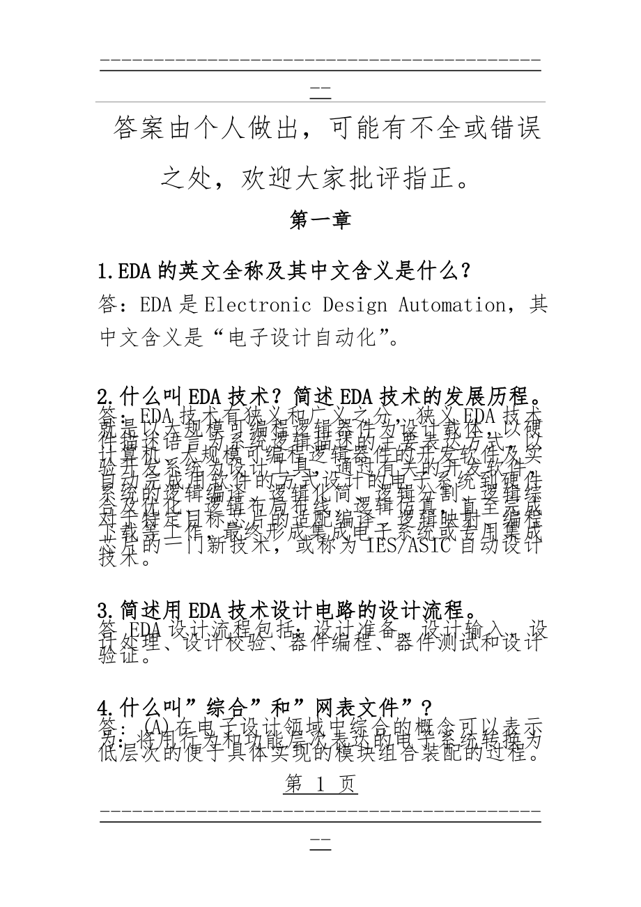 EDA技术课后参考答案(陈炳权_曾庆立)(67页).doc_第1页