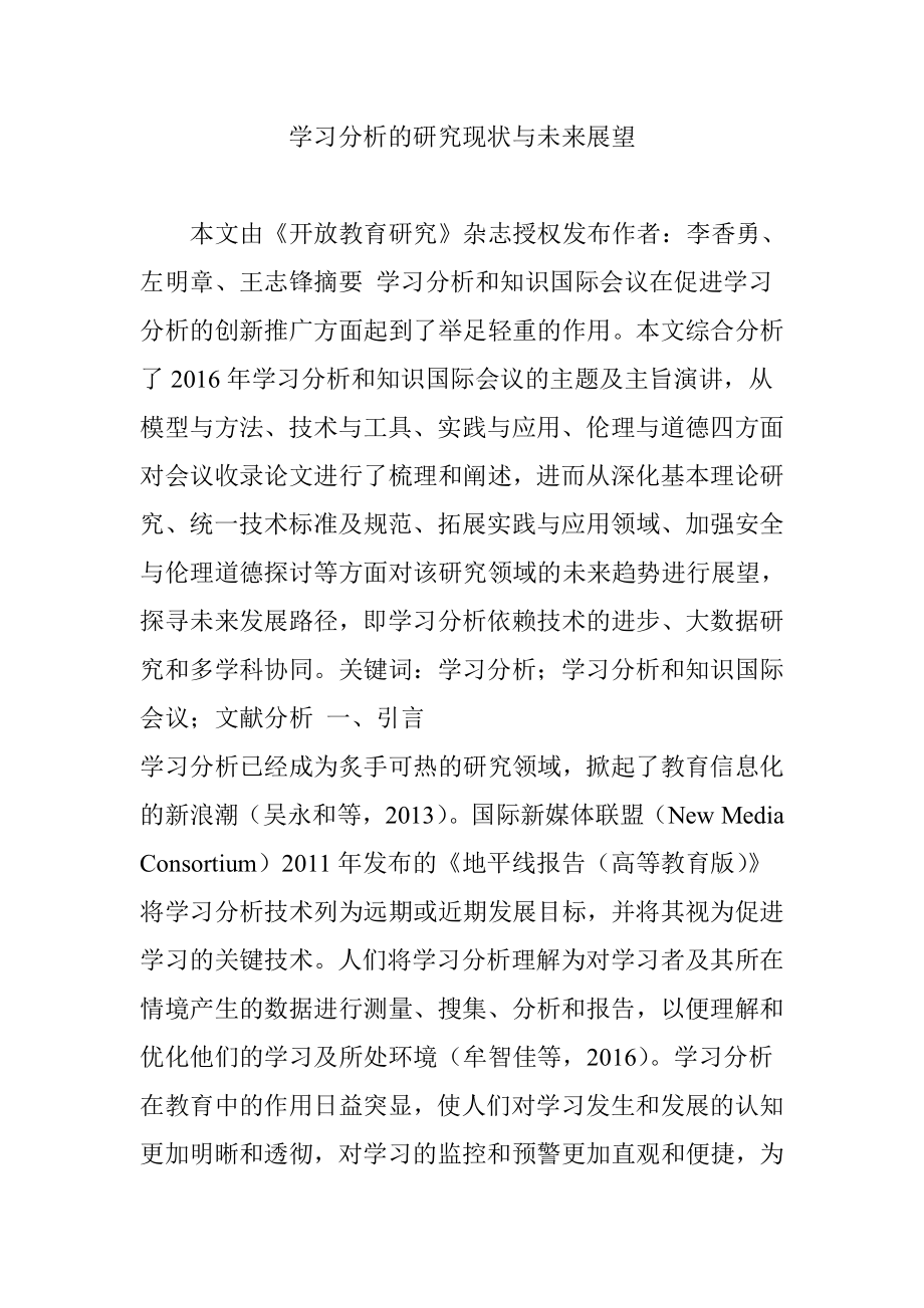 学习分析的研究现状与未来展望.doc_第1页