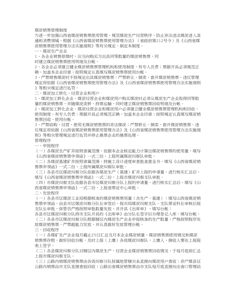 煤炭销售、发货管理制度.doc_第1页