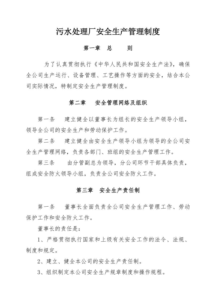 污水处理厂安全生产管理制度.docx_第1页