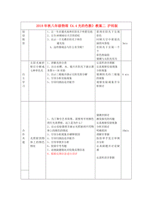 物理初二上沪科版4.4光的色散教案2.doc