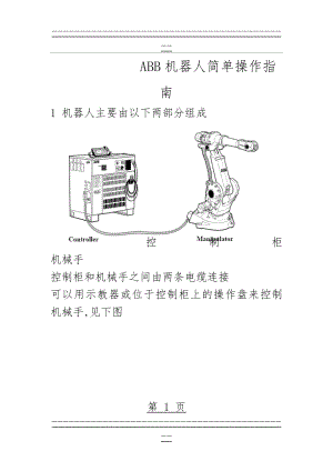 ABB机器人简单操作指南(26页).doc