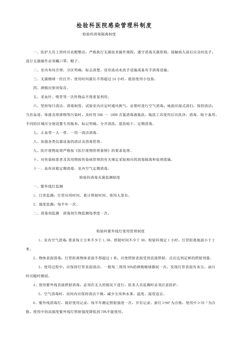 检验科医院感染管理制度资料.doc_第1页