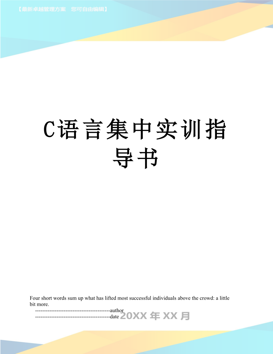 最新C语言集中实训指导书.doc_第1页