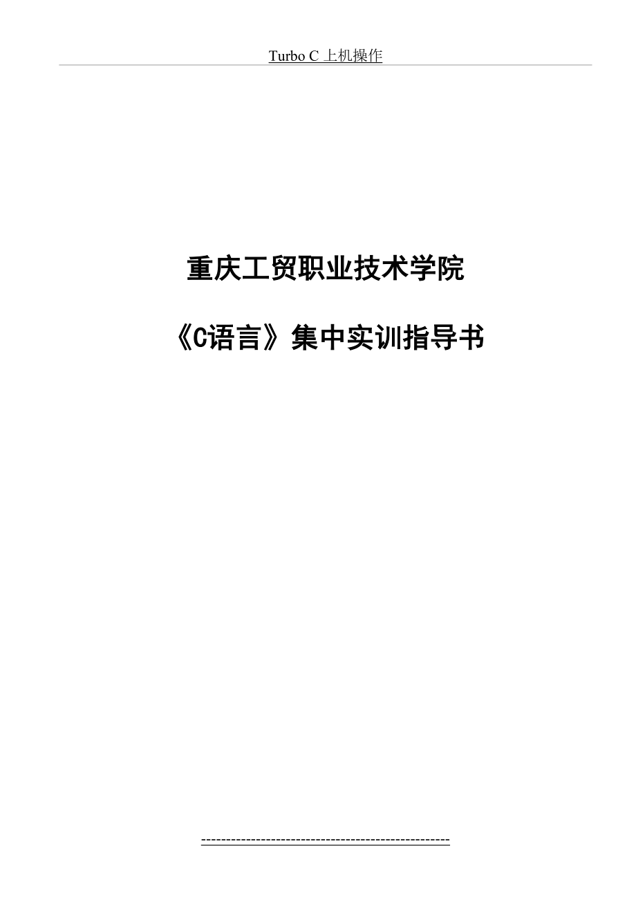 最新C语言集中实训指导书.doc_第2页