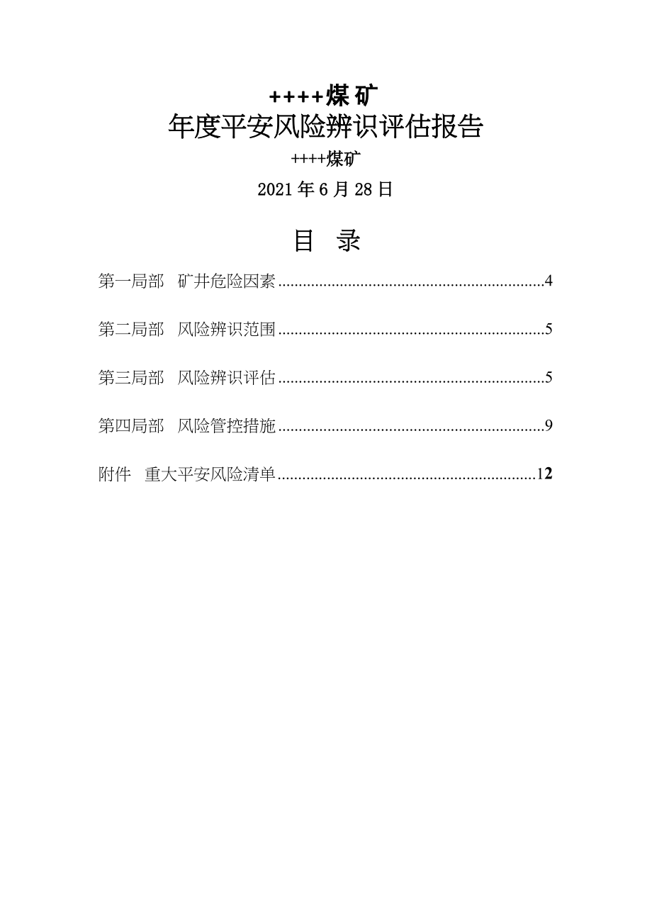 煤矿2018年度安全风险辨识评估报告.doc_第1页