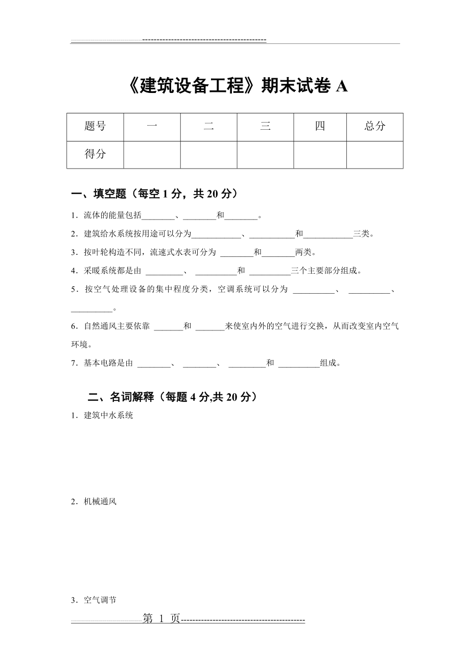 《建筑设备工程》期末试卷2套含答案(15页).doc_第1页